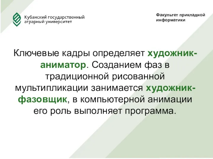 Факультет прикладной информатики Ключевые кадры определяет художник-аниматор. Созданием фаз в