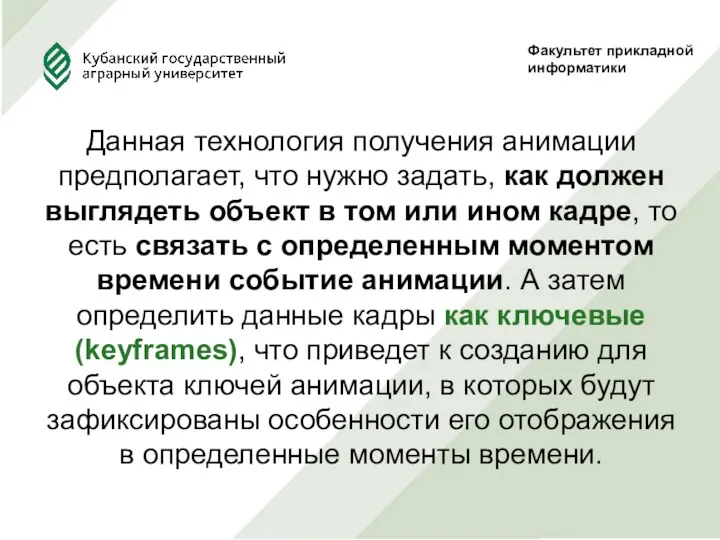 Факультет прикладной информатики Данная технология получения анимации предполагает, что нужно