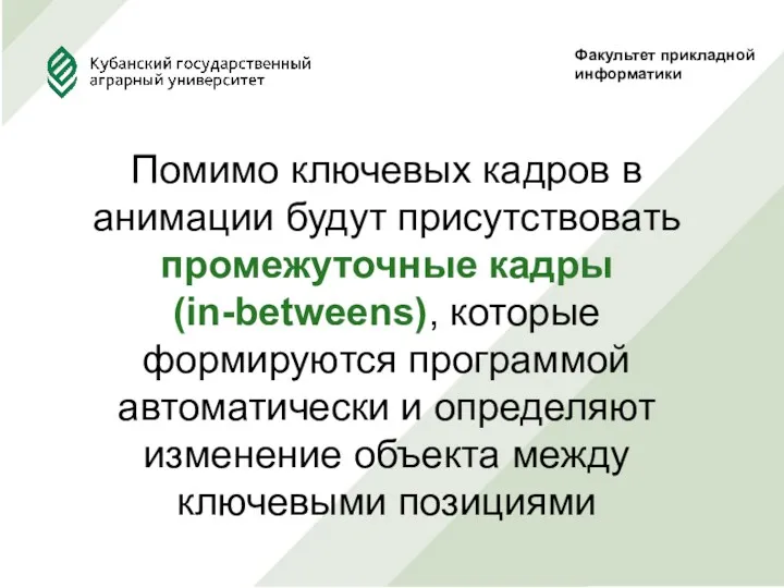 Факультет прикладной информатики Помимо ключевых кадров в анимации будут присутствовать