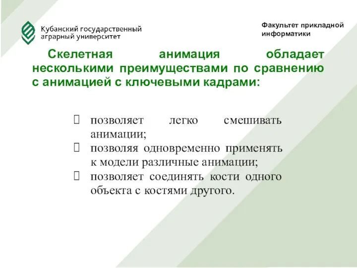 Факультет прикладной информатики Скелетная анимация обладает несколькими преимуществами по сравнению