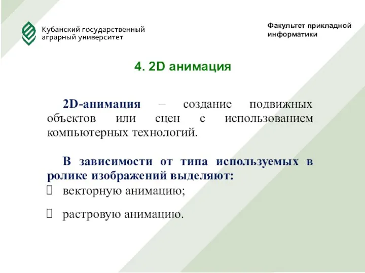 Факультет прикладной информатики 4. 2D анимация 2D-анимация – создание подвижных