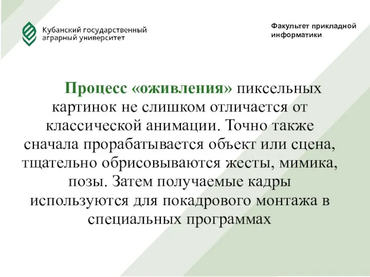 Факультет прикладной информатики Процесс «оживления» пиксельных картинок не слишком отличается