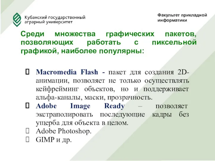 Факультет прикладной информатики Среди множества графических пакетов, позволяющих работать с