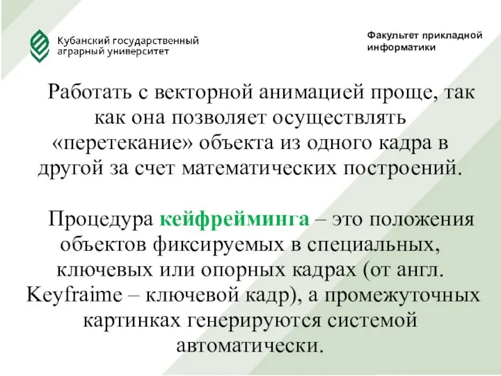 Факультет прикладной информатики Работать с векторной анимацией проще, так как