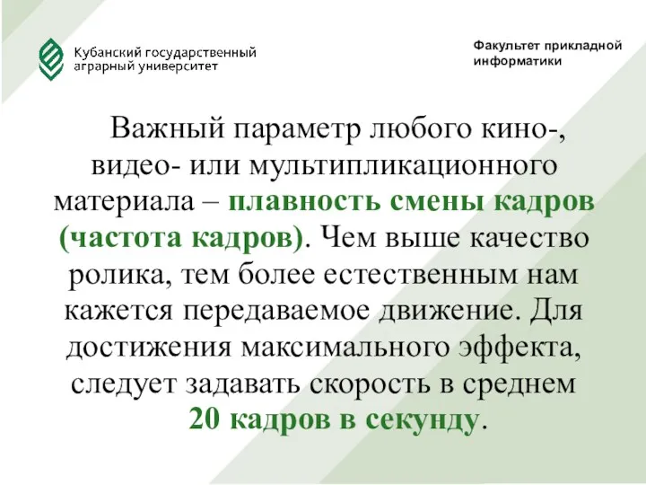 Факультет прикладной информатики Важный параметр любого кино-, видео- или мультипликационного