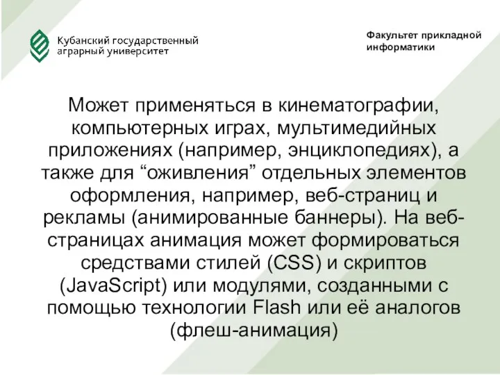 Факультет прикладной информатики Может применяться в кинематографии, компьютерных играх, мультимедийных