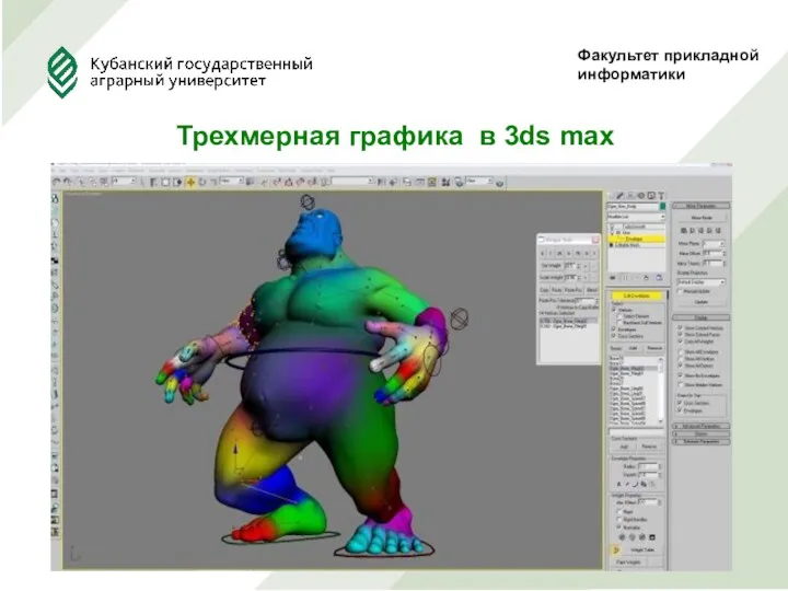 Факультет прикладной информатики Трехмерная графика в 3ds max