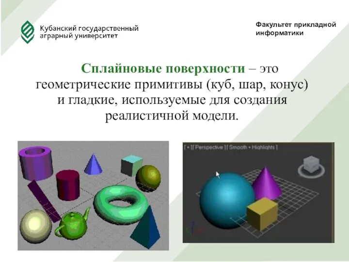 Факультет прикладной информатики Сплайновые поверхности – это геометрические примитивы (куб,