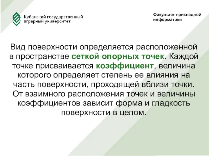 Факультет прикладной информатики Вид поверхности определяется расположенной в пространстве сеткой