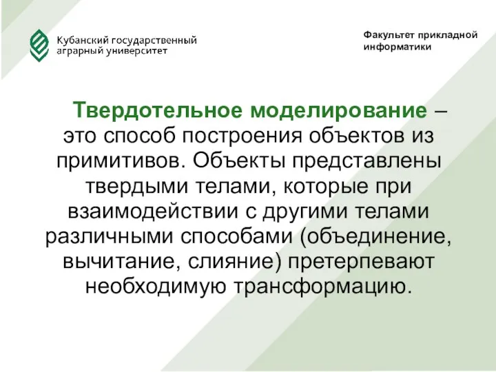 Факультет прикладной информатики Твердотельное моделирование – это способ построения объектов