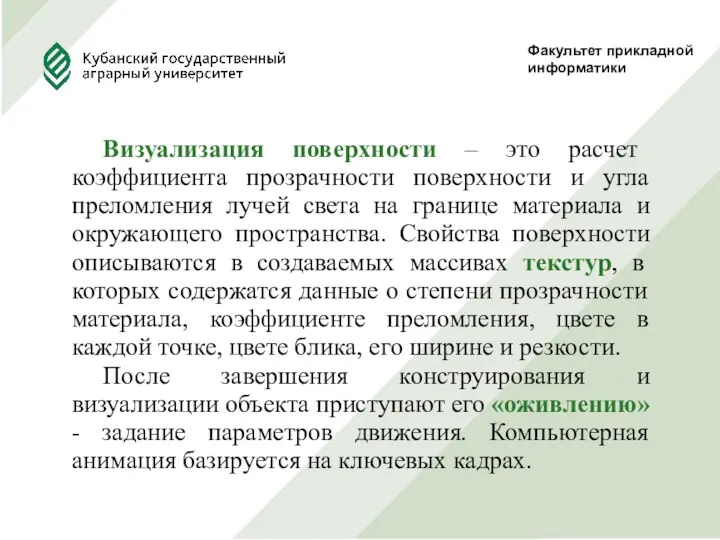 Факультет прикладной информатики Визуализация поверхности – это расчет коэффициента прозрачности