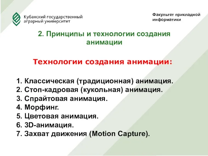 Факультет прикладной информатики 2. Принципы и технологии создания анимации Технологии