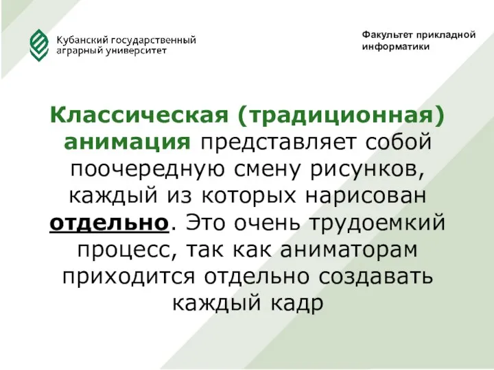 Факультет прикладной информатики Классическая (традиционная) анимация представляет собой поочередную смену