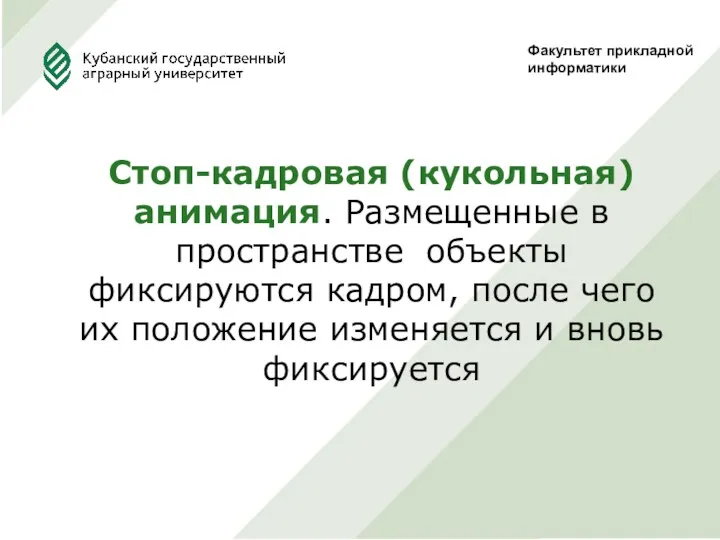 Факультет прикладной информатики Стоп-кадровая (кукольная) анимация. Размещенные в пространстве объекты