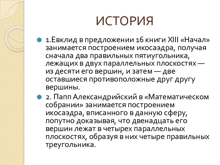 ИСТОРИЯ 1.Евклид в предложении 16 книги XIII «Начал» занимается построением