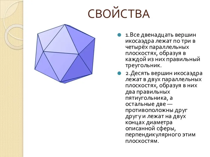 СВОЙСТВА 1.Все двенадцать вершин икосаэдра лежат по три в четырёх