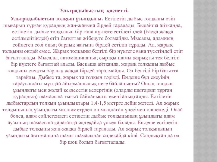 Ультрадыбыстың қасиетті. Ультрадыбыстың толқын ұзындығы. Естілетін дыбыс толқыны өзін шығарып