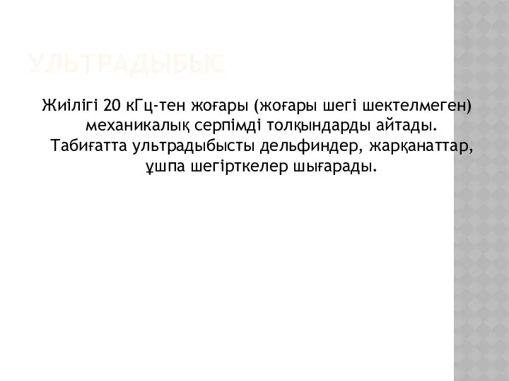 УЛЬТРАДЫБЫС Жиілігі 20 кГц-тен жоғары (жоғары шегі шектелмеген) механикалық серпімді