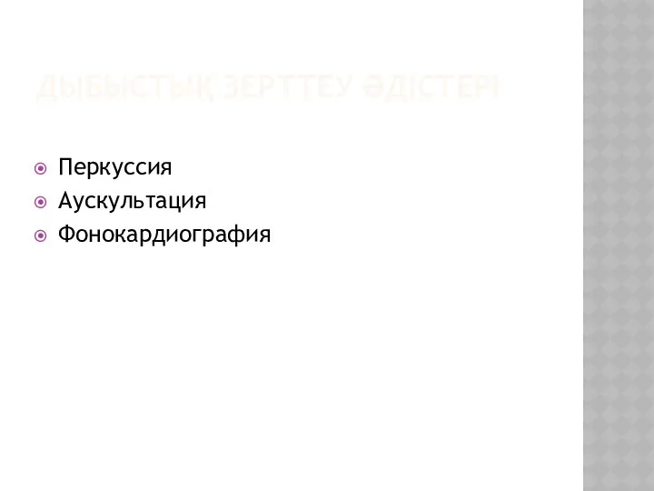 ДЫБЫСТЫҚ ЗЕРТТЕУ ӘДІСТЕРІ Перкуссия Аускультация Фонокардиография