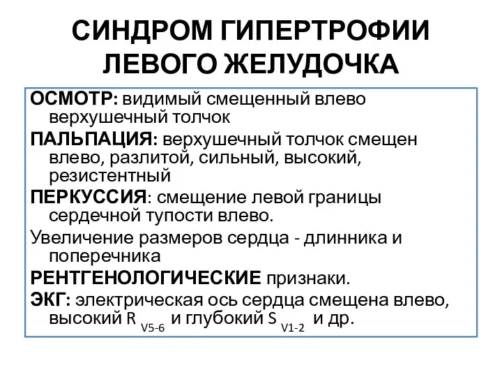 СИНДРОМ ГИПЕРТРОФИИ ЛЕВОГО ЖЕЛУДОЧКА ОСМОТР: видимый смещенный влево верхушечный толчок