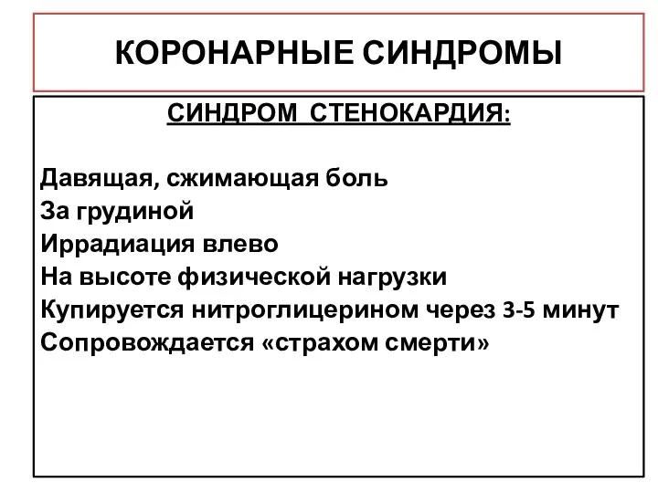 КОРОНАРНЫЕ СИНДРОМЫ СИНДРОМ СТЕНОКАРДИЯ: Давящая, сжимающая боль За грудиной Иррадиация