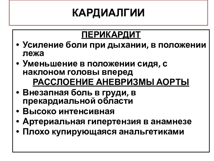 ПЕРИКАРДИТ Усиление боли при дыхании, в положении лежа Уменьшение в