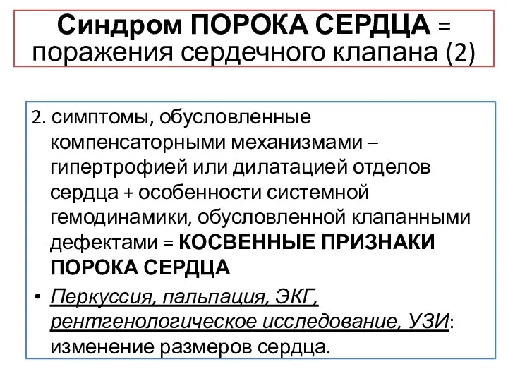 2. симптомы, обусловленные компенсаторными механизмами – гипертрофией или дилатацией отделов