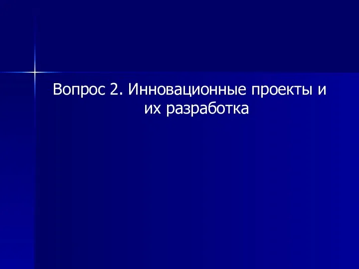 Вопрос 2. Инновационные проекты и их разработка