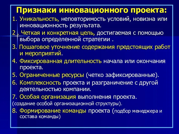 Признаки инновационного проекта: 1. Уникальность, неповторимость условий, новизна или инновационность