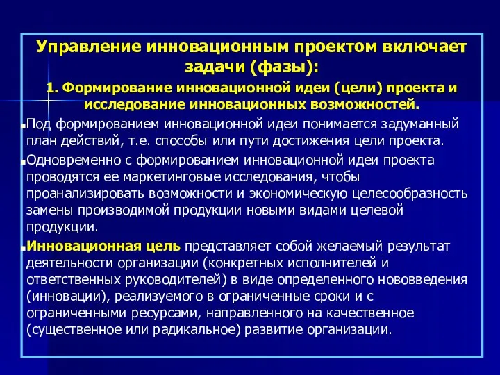 Управление инновационным проектом включает задачи (фазы): 1. Формирование инновационной идеи