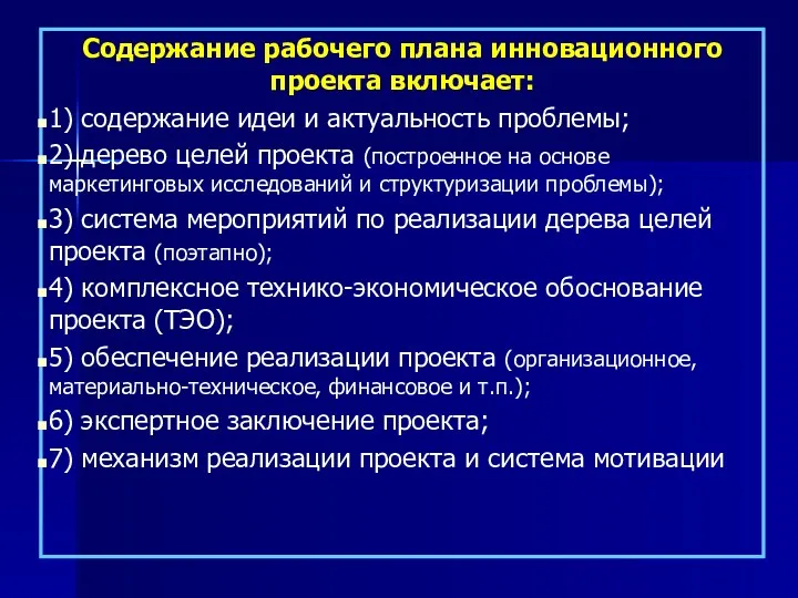 Содержание рабочего плана инновационного проекта включает: 1) содержание идеи и