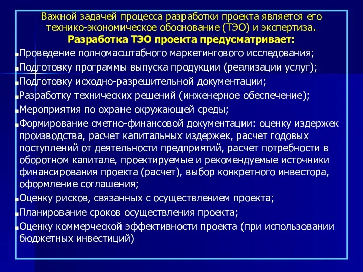 Важной задачей процесса разработки проекта является его технико-экономическое обоснование (ТЭО)