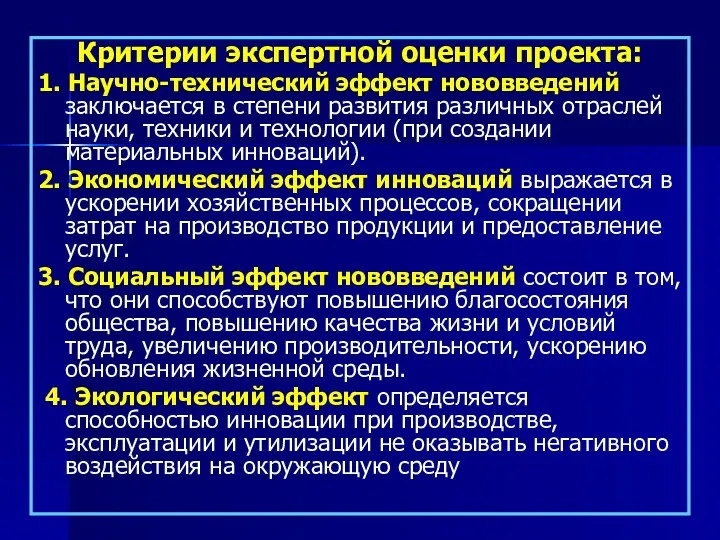 Критерии экспертной оценки проекта: 1. Научно-технический эффект нововведений заключается в