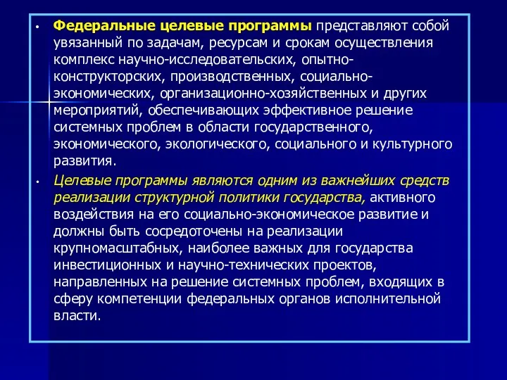 Федеральные целевые программы представляют собой увязанный по задачам, ресурсам и