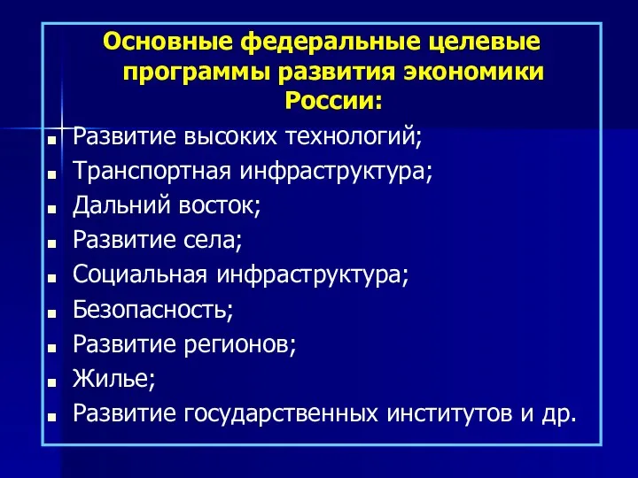 Основные федеральные целевые программы развития экономики России: Развитие высоких технологий;