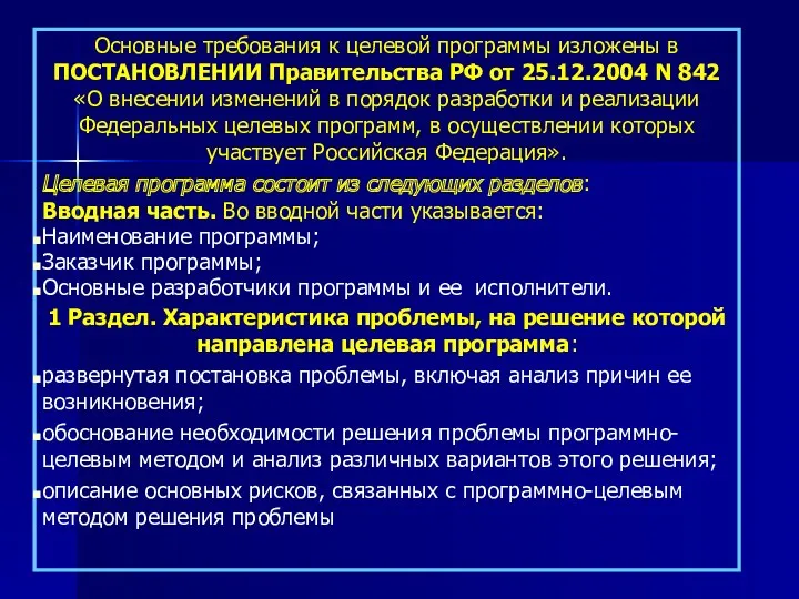 Основные требования к целевой программы изложены в ПОСТАНОВЛЕНИИ Правительства РФ