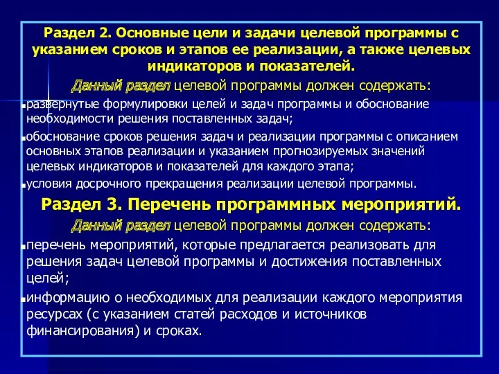 Раздел 2. Основные цели и задачи целевой программы с указанием