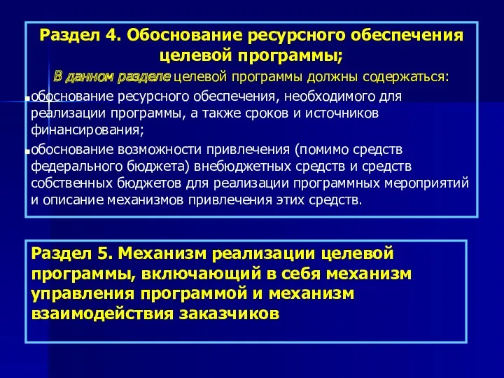 Раздел 4. Обоснование ресурсного обеспечения целевой программы; В данном разделе