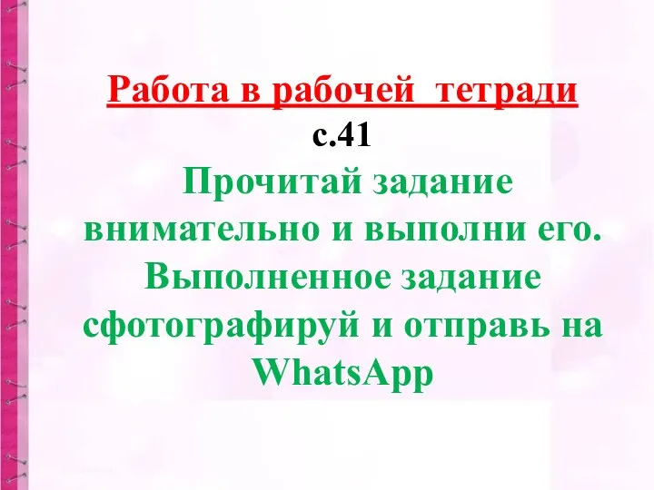 Работа в рабочей тетради с.41 Прочитай задание внимательно и выполни его. Выполненное задание