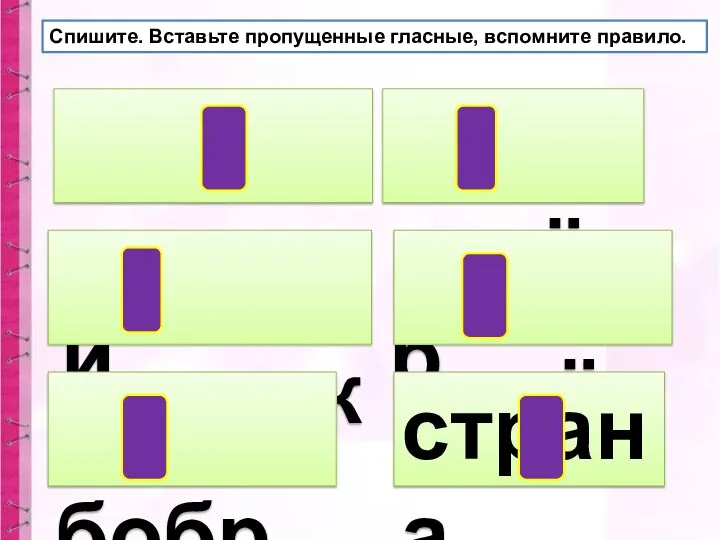 стрижи парник бобры ковёр хорёк страна Спишите. Вставьте пропущенные гласные, вспомните правило.