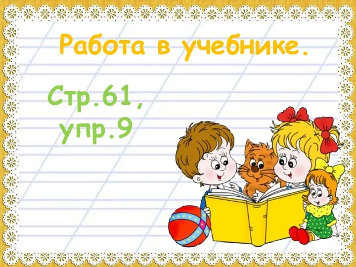 Работа в учебнике. Стр.61, упр.9