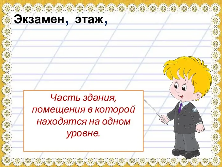 Экзамен, этаж, Часть здания, помещения в которой находятся на одном уровне.