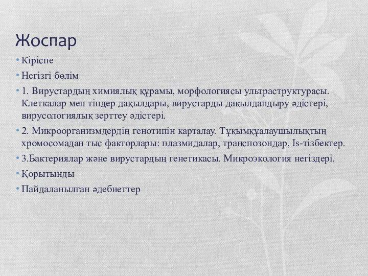 Жоспар Кіріспе Негізгі бөлім 1. Вирустардың химиялық құрамы, морфологиясы ультраструктурасы.