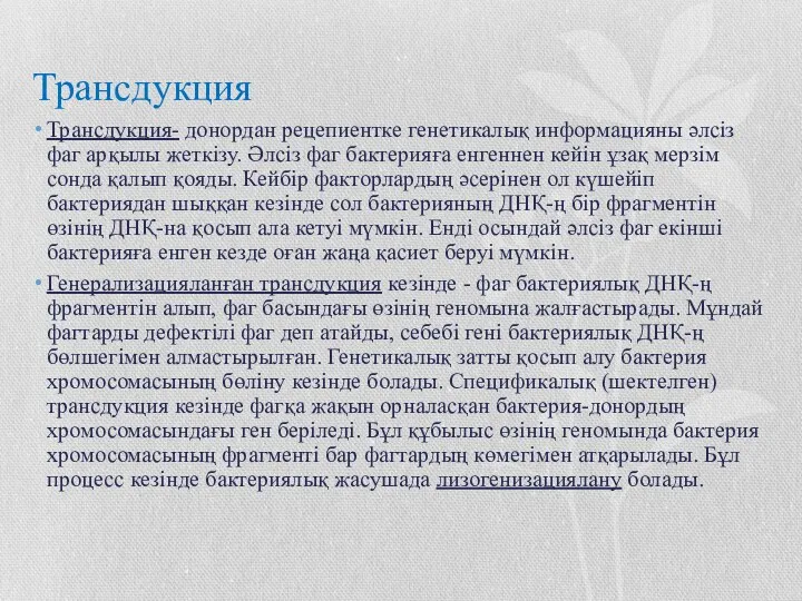 Трансдукция Трансдукция- донордан рецепиентке генетикалық информацияны әлсіз фаг арқылы жеткізу.