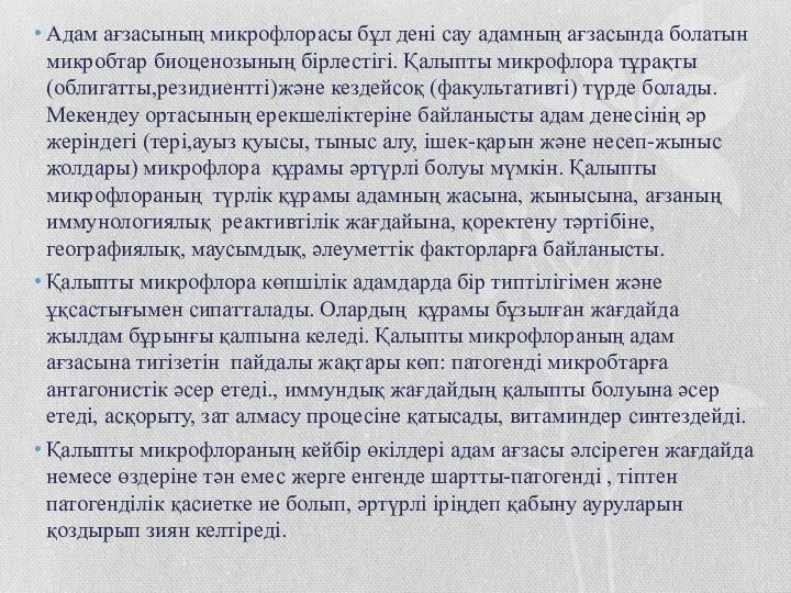 Адам ағзасының микрофлорасы бұл дені сау адамның ағзасында болатын микробтар