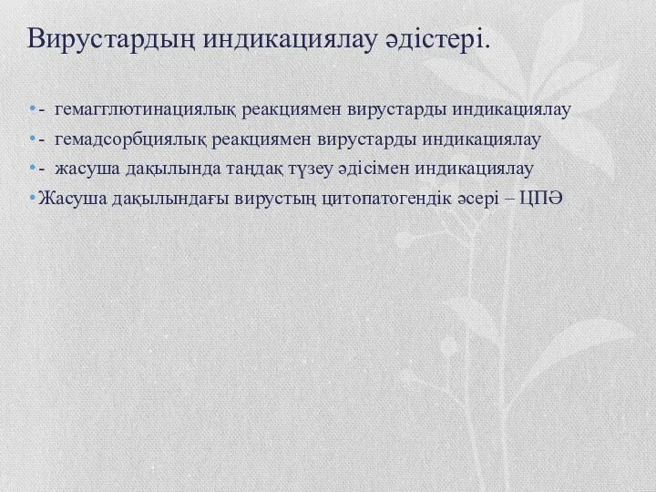 Вирустардың индикациялау әдістері. - гемагглютинациялық реакциямен вирустарды индикациялау - гемадсорбциялық