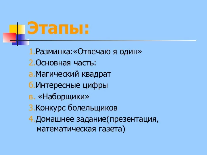 Этапы: 1.Разминка:«Отвечаю я один» 2.Основная часть: а.Магический квадрат б.Интересные цифры