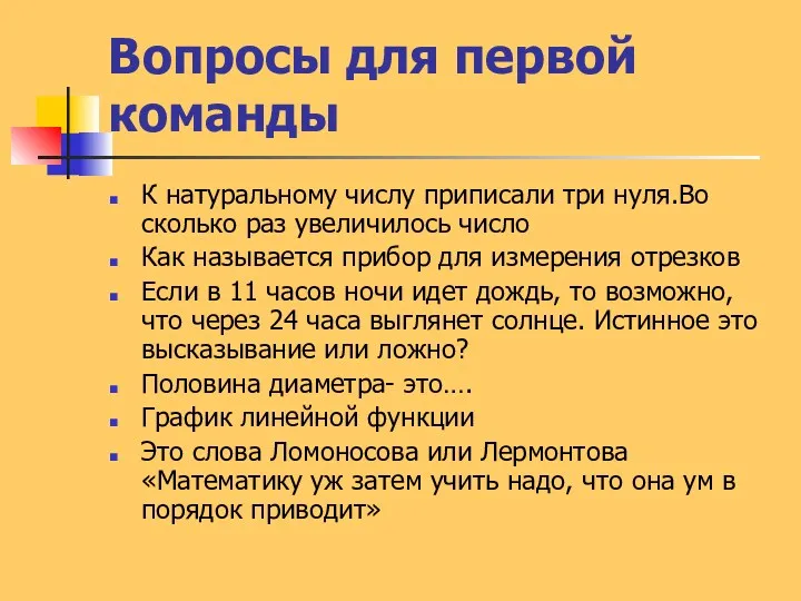 Вопросы для первой команды К натуральному числу приписали три нуля.Во