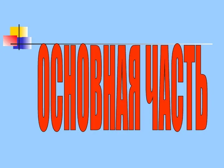 ОСНОВНАЯ ЧАСТЬ