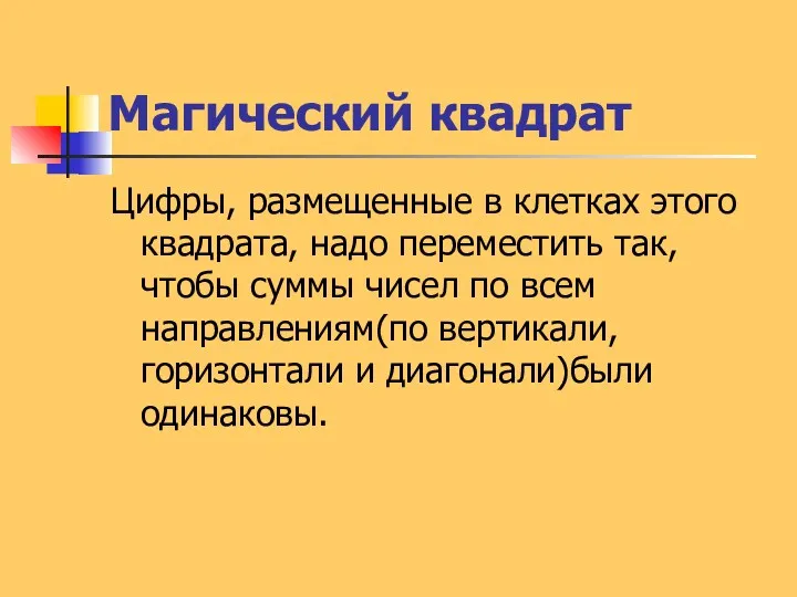 Магический квадрат Цифры, размещенные в клетках этого квадрата, надо переместить